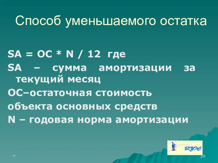 * Способ уменьшаемого остатка SА = ОС * N / 12