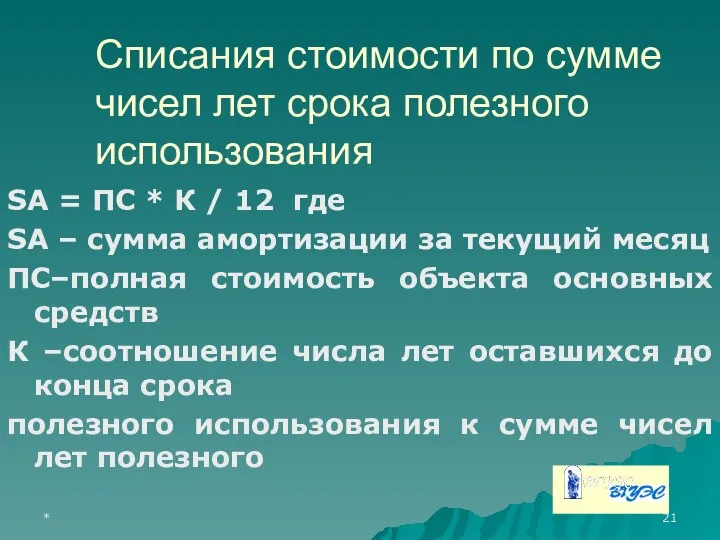 * Списания стоимости по сумме чисел лет срока полезного использования SА