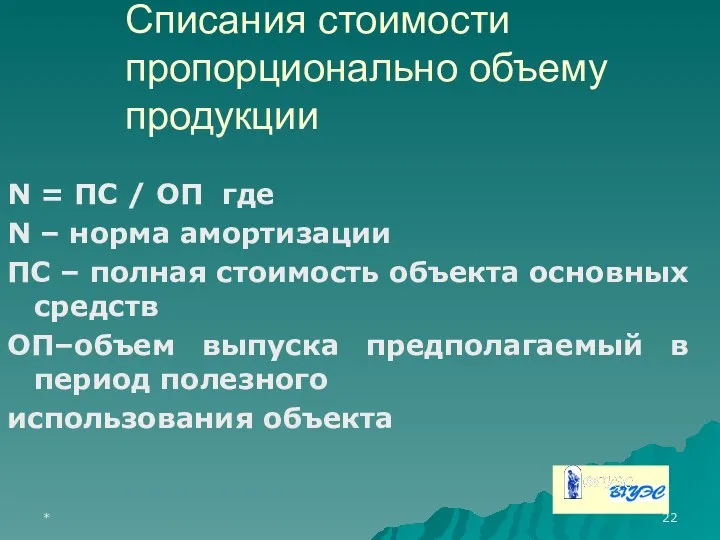 * Списания стоимости пропорционально объему продукции N = ПС / ОП