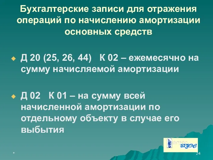 * Бухгалтерские записи для отражения операций по начислению амортизации основных средств