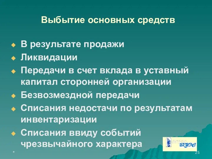 * Выбытие основных средств В результате продажи Ликвидации Передачи в счет