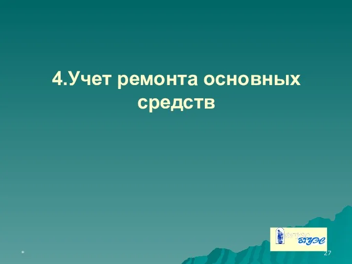 * 4.Учет ремонта основных средств