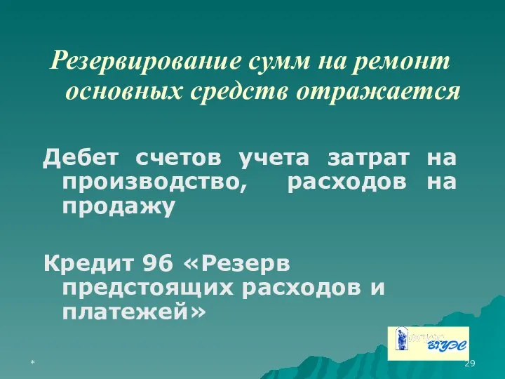 * Резервирование сумм на ремонт основных средств отражается Дебет счетов учета