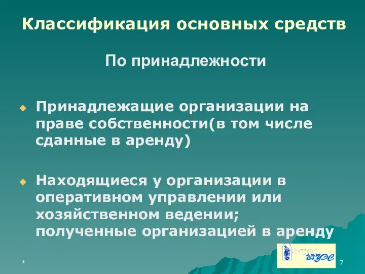 * По принадлежности Принадлежащие организации на праве собственности(в том числе сданные