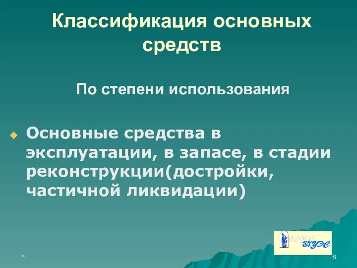 * Классификация основных средств По степени использования Основные средства в эксплуатации,