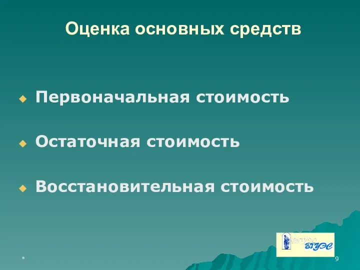 * Оценка основных средств Первоначальная стоимость Остаточная стоимость Восстановительная стоимость