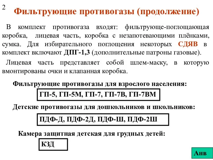 Фильтрующие противогазы (продолжение) В комплект противогаза входят: фильтрующе-поглощающая коробка, лицевая часть,