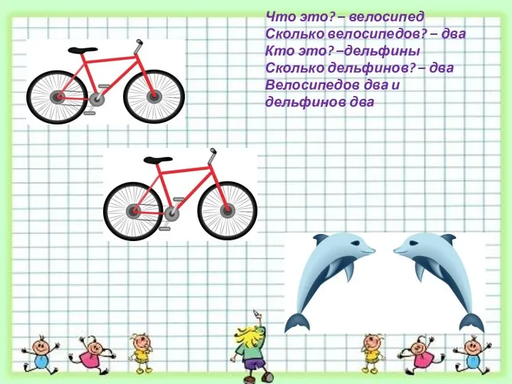 Что это? – велосипед Сколько велосипедов? – два Кто это? –дельфины