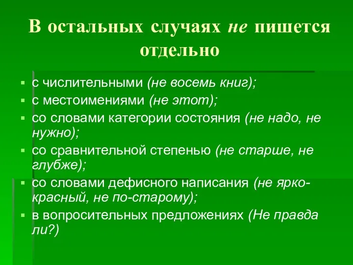 В остальных случаях не пишется отдельно с числительными (не восемь книг);