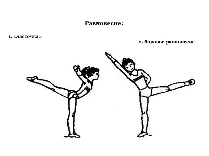 Равновесие: 1. «ласточка» 2. боковое равновесие