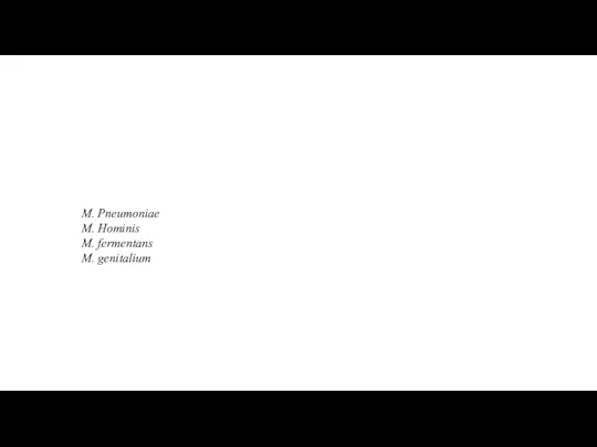 М. Pneumoniae M. Hominis M. fermentans M. genitalium