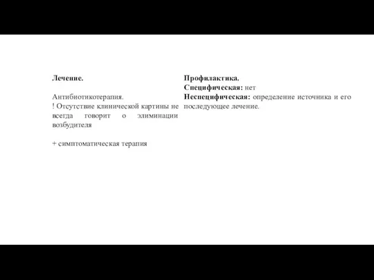 Лечение. Антибиотикотерапия. ! Отсутствие клинической картины не всегда говорит о элиминации