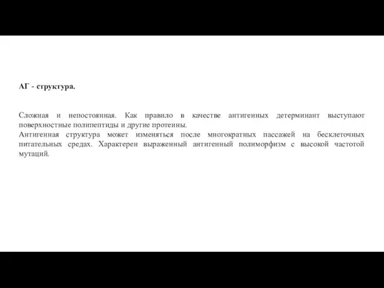 АГ - структура. Сложная и непостоянная. Как правило в качестве антигенных