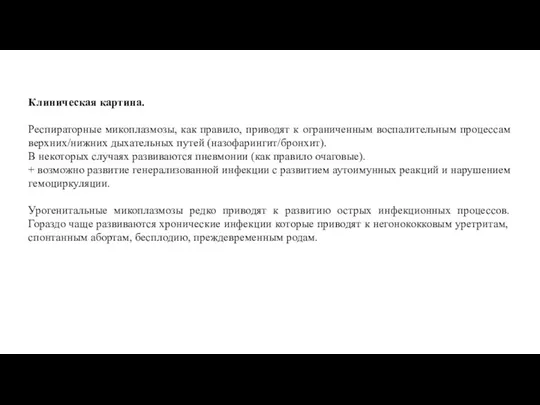 Клиническая картина. Респираторные микоплазмозы, как правило, приводят к ограниченным воспалительным процессам