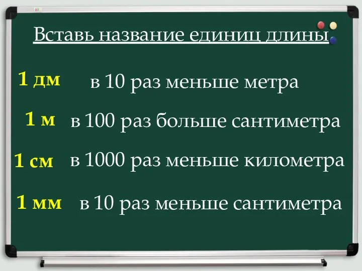 Вставь название единиц длины в 10 раз меньше метра в 100