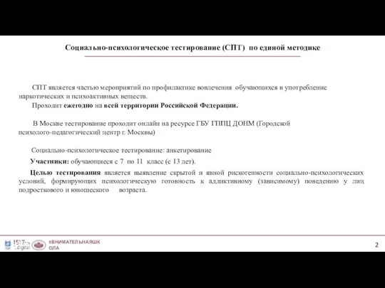 Социально-психологическое тестирование (СПТ) по единой методике #ВНИМАТЕЛЬНАЯШКОЛА #МЫ1517 СПТ является частью