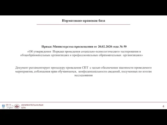 Нормативно-правовая база #ВНИМАТЕЛЬНАЯШКОЛА #МЫ1517 Приказ Министерства просвещения от 20.02.2020 года №