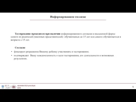 Информированное согласие #ВНИМАТЕЛЬНАЯШКОЛА #МЫ1517 Тестирование проводится при наличии информированного согласия в