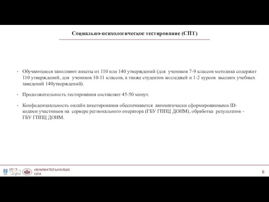 Социально-психологическое тестирование (СПТ) #ВНИМАТЕЛЬНАЯШКОЛА #МЫ1517 Обучающиеся заполняют анкеты из 110 или