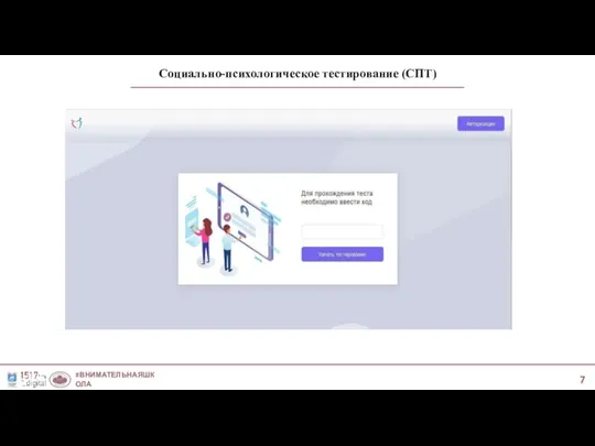 Социально-психологическое тестирование (СПТ) #ВНИМАТЕЛЬНАЯШКОЛА #МЫ1517