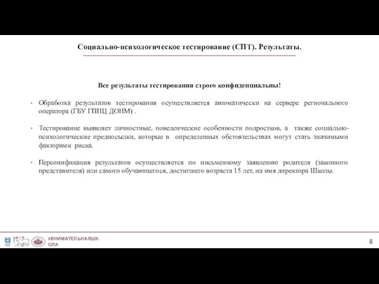 Социально-психологическое тестирование (СПТ). Результаты. #ВНИМАТЕЛЬНАЯШКОЛА #МЫ1517 Все результаты тестирования строго конфиденциальны!