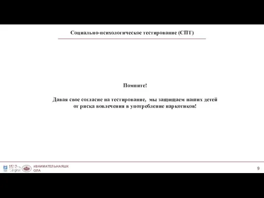 Социально-психологическое тестирование (СПТ) #ВНИМАТЕЛЬНАЯШКОЛА #МЫ1517 Помните! Давая свое согласие на тестирование,