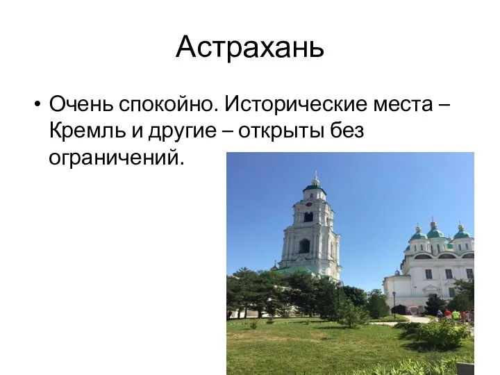 Астрахань Очень спокойно. Исторические места – Кремль и другие – открыты без ограничений.