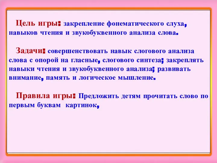 Цель игры: закрепление фонематического слуха, навыков чтения и звукобуквенного анализа слова.