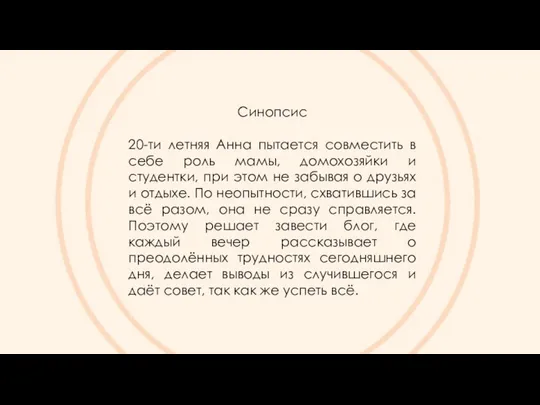 Синопсис 20-ти летняя Анна пытается совместить в себе роль мамы, домохозяйки