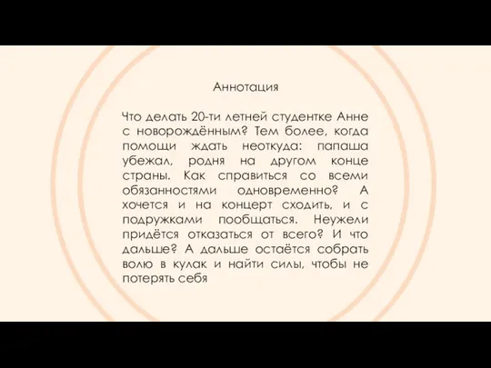 Аннотация Что делать 20-ти летней студентке Анне с новорождённым? Тем более,