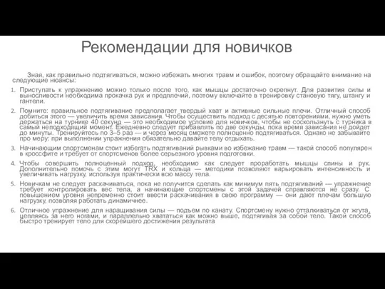 Рекомендации для новичков Зная, как правильно подтягиваться, можно избежать многих травм