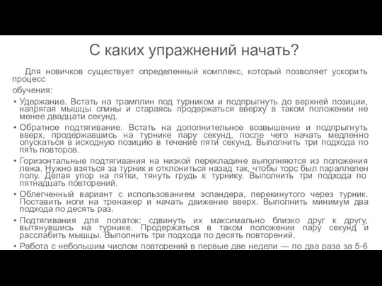 С каких упражнений начать? Для новичков существует определенный комплекс, который позволяет