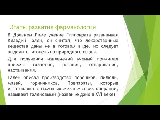 В Древнем Риме учение Гиппократа развививал Клавдий Гален, он считал, что