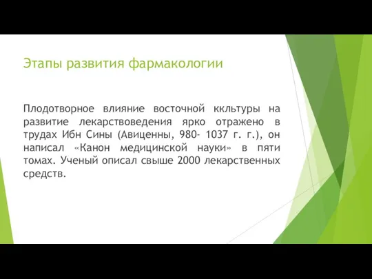 Плодотворное влияние восточной ккльтуры на развитие лекарствоведения ярко отражено в трудах