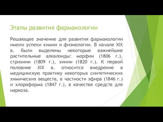 Решающее значение для развития фармакологии имели успехи химии и физиологии. В