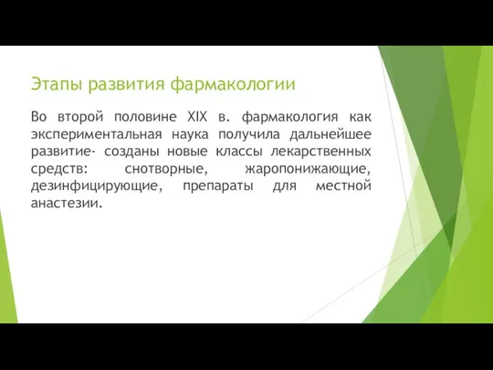 Во второй половине XIX в. фармакология как экспериментальная наука получила дальнейшее