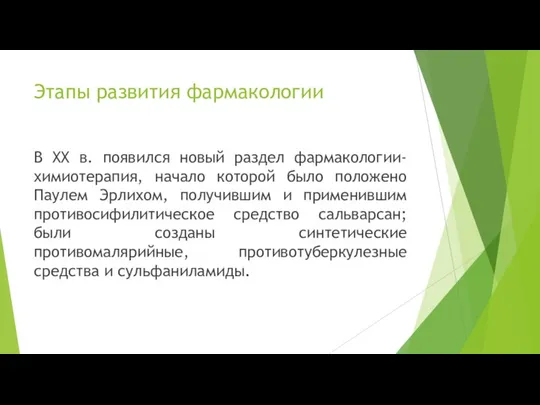 В XX в. появился новый раздел фармакологии- химиотерапия, начало которой было