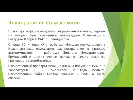 Новую эру в фармакотерапии открыли антибиотики, первым из которых был полученный