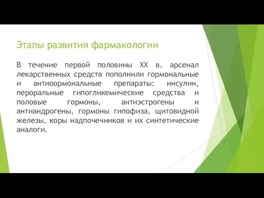 В течение первой половины XX в. арсенал лекарственных средств пополнили гормональные