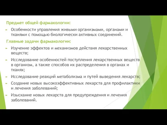 Предмет общей фармакологии: Особенности управления живыми организмами, органами и тканями с