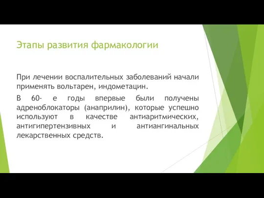 При лечении воспалительных заболеваний начали применять вольтарен, индометацин. В 60- е