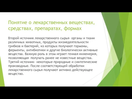 Второй источник лекарственного сырья- органы и ткани различных животных, продукты жизнедеятельности