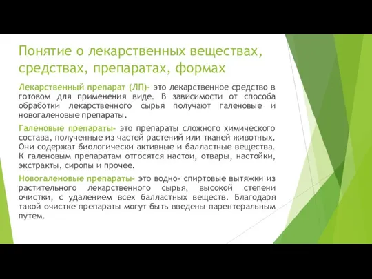 Лекарственный препарат (ЛП)- это лекарственное средство в готовом для применения виде.