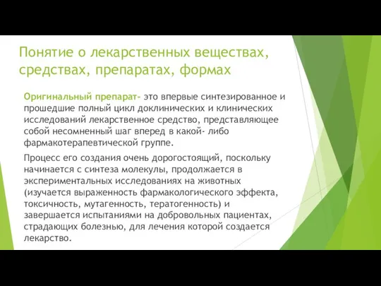 Оригинальный препарат- это впервые синтезированное и прошедшие полный цикл доклинических и