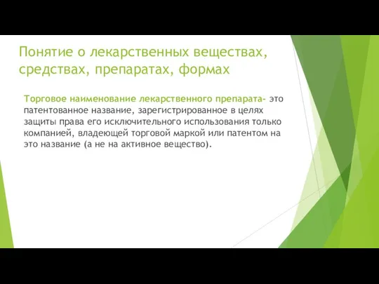 Торговое наименование лекарственного препарата- это патентованное название, зарегистрированное в целях защиты