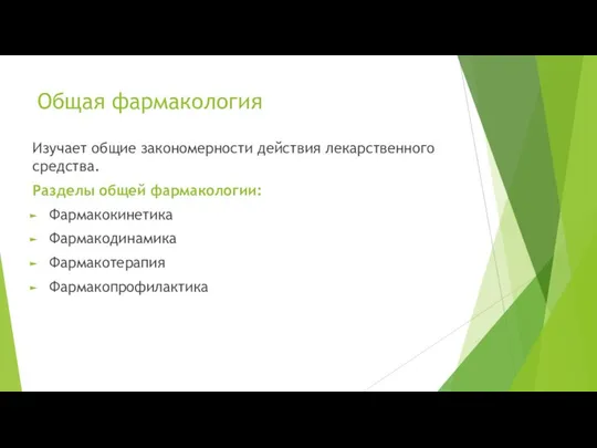 Общая фармакология Изучает общие закономерности действия лекарственного средства. Разделы общей фармакологии: Фармакокинетика Фармакодинамика Фармакотерапия Фармакопрофилактика