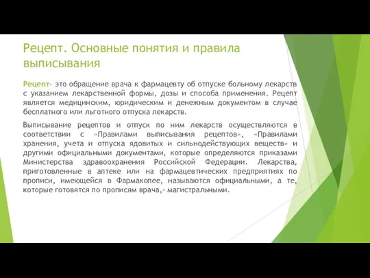 Рецепт. Основные понятия и правила выписывания Рецепт- это обращение врача к