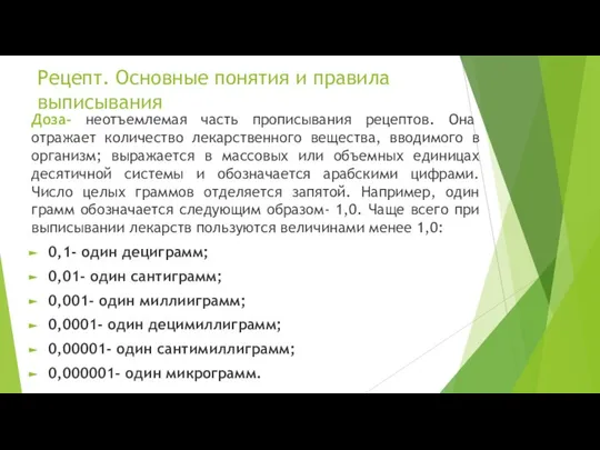 Доза- неотъемлемая часть прописывания рецептов. Она отражает количество лекарственного вещества, вводимого