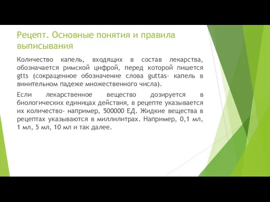 Количество капель, входящих в состав лекарства, обозначается римской цифрой, перед которой