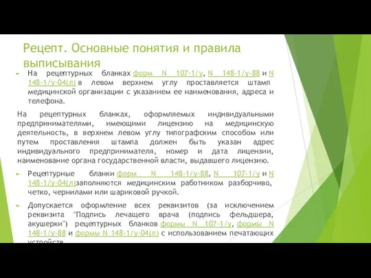 На рецептурных бланках форм N 107-1/у, N 148-1/у-88 и N 148-1/у-04(л)